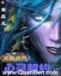 魔兽世界之心灵契约 作者:废品儿