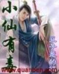 小仙有毒 作者:豆子惹的祸