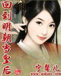 回到明朝当皇后 作者:宁馨儿1919