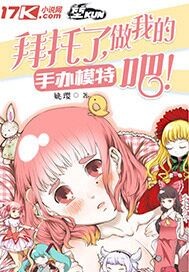 拜托了做我的手办模特吧 作者:姚璎