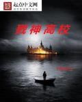 戮神高校 作者:百里魔君