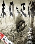 末日之灭绝 作者:碧血无常