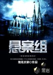 悬案组 作者:独孤求剩