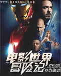 电影世界冒险记 作者:九道光