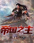 帝国之主 作者:奥丁信使