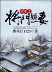 重生之将门娇妻 作者:墨鱼仔1123