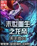 末世重生之龙帝 作者:天不负01