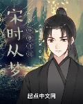 宋时从梦华录开始 作者:不喝咖啡的柯基