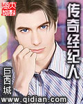 传奇经纪人 作者:巨西城