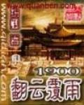 1900翻云覆雨 作者:纷卿