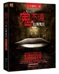 鬼不语之仙墩鬼泣 作者:天下霸唱