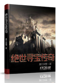 绝世寻宝传奇 作者:楚江风雪