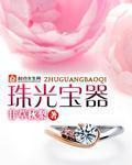 珠光宝器 作者:甘草秋梨