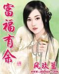 富福有余 作者:风玖蓝