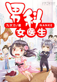 男科女医生 作者:九次方