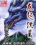 龙起洪荒 作者:沧海之心