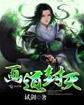 画道封天 作者:试剑