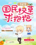 国民校草求抱抱 作者:忘记呼吸的猫