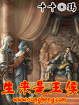 生来是王侯 作者:十十