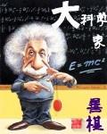 大科学家 作者:善棋