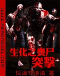 生化之丧尸突击 作者:松海VS浪涛