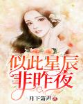 似此星辰非昨夜 作者:月下箫声