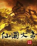 仙国大帝 作者:观棋