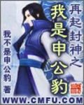 再起封神之我是申公豹 作者:我不是申公豹