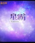 星霸 作者:发光的小草