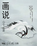 画说 作者:小十方