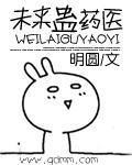 未来蛊药医 作者:明圆