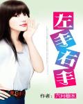 左手右手 作者:六月穆水