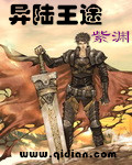 异陆王途 作者:紫渊