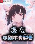 道友你剧本真好看 作者:辣酱配咸鱼