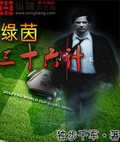 绿茵三十六计 作者:独步千军