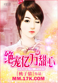 绝宠亿万甜心 作者:桃子猫