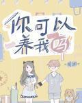 你可以养我吗 作者:川澜
