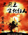 三国之生化狂人 作者:堂燕归来