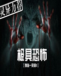 极具恐怖 作者:弹指一笑间0