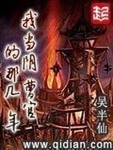 我当阴曹官的那几年 作者:吴半仙