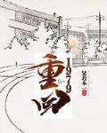 重回1979 作者:呆若木一
