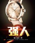 强人 作者:张小花
