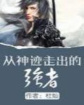 从神迹走出的强者 作者:杜灿