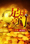 足球豪门 作者:陈爱庭