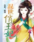 混世俏王妃 作者:铭荨