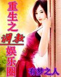 重生之调教娱乐圈 作者:有梦之人
