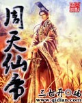 周天仙帝 作者:三七开