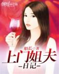 上门女婿的悠闲生活 作者:船长