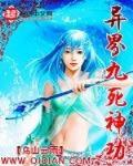 异界九死神功 作者:乌山云雨