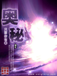 奥秘 作者:只要你有